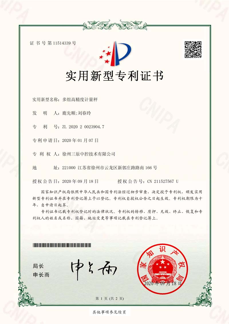 实用新型专利-多组高精度计量秤