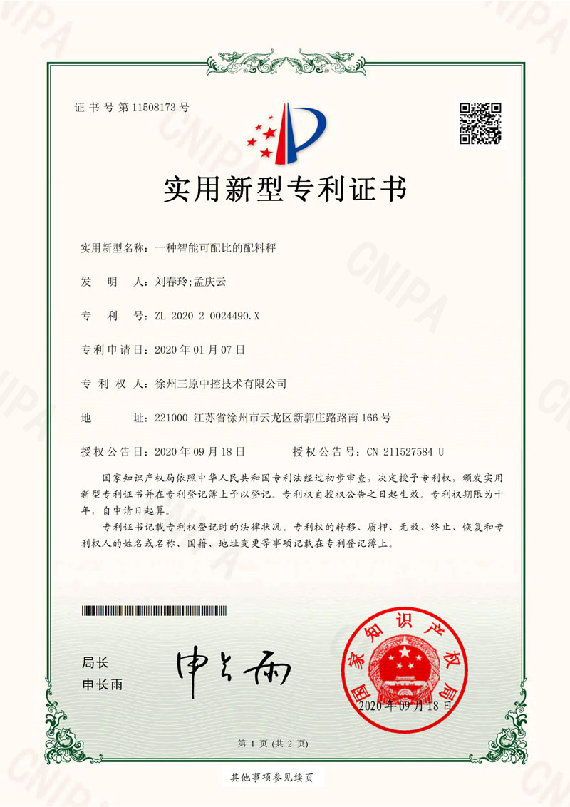实用新型专利-智能可匹配的配料秤
